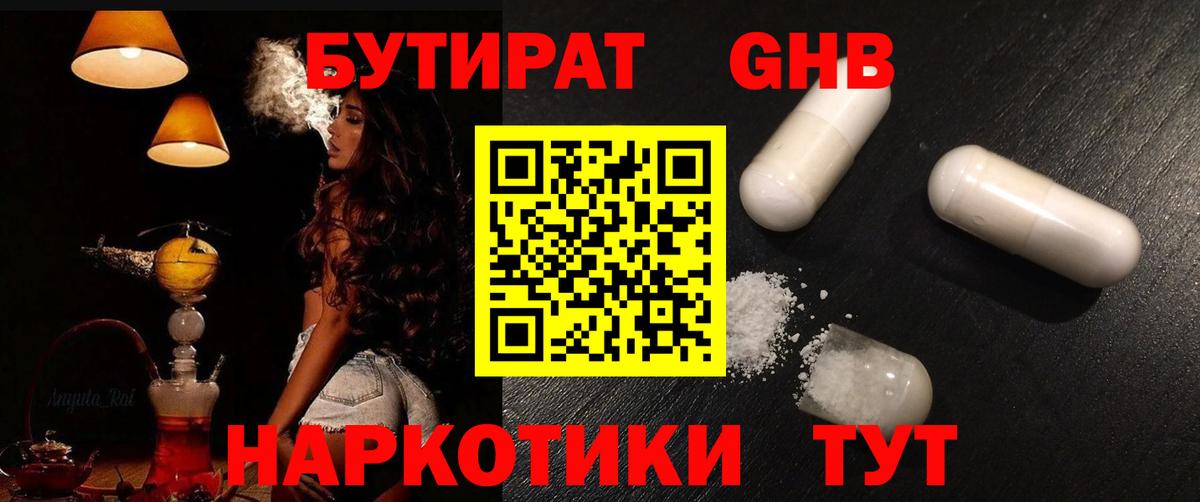 БУТИРАТ оксибутират Калининград