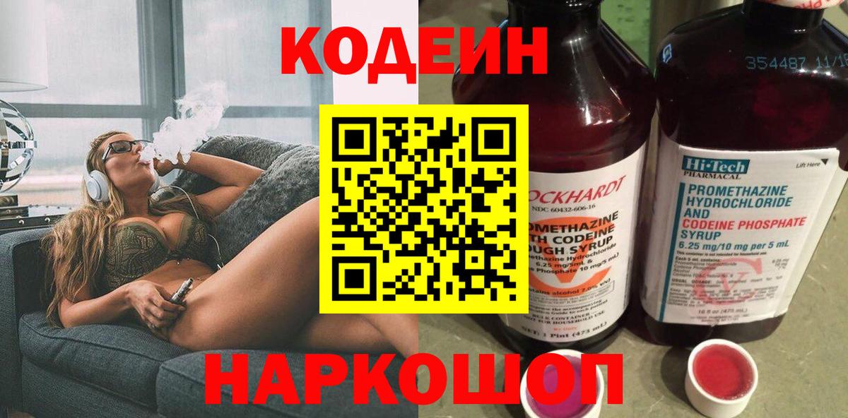 Кодеин Purple Drank Калининград